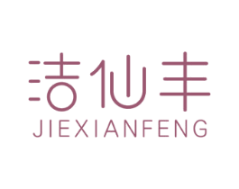 潔仙豐