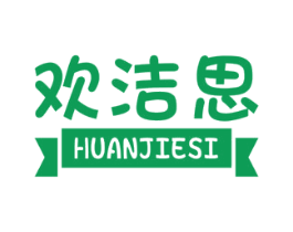 歡潔思