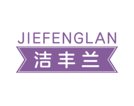 潔豐蘭
