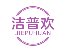 潔普歡