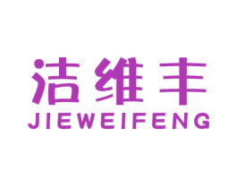 潔維豐