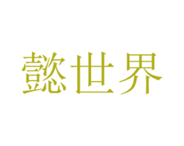 懿世界