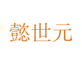 懿世元