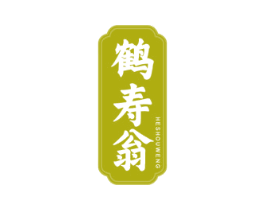 鶴壽翁