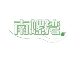 南螺灣