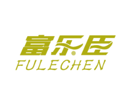 富樂臣