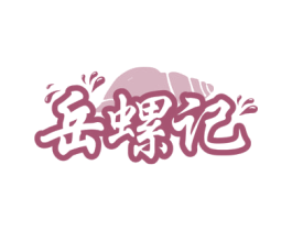 岳螺記