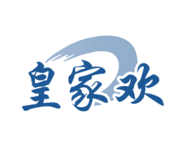 皇家歡