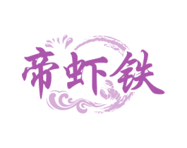 帝蝦鐵
