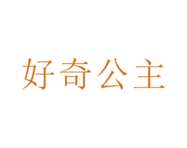 好奇公主