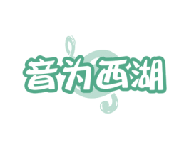 音為西湖
