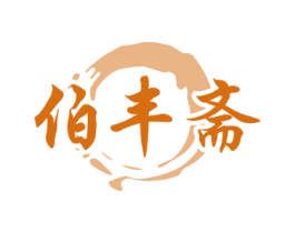 伯豐齋