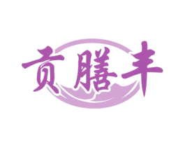 貢膳豐