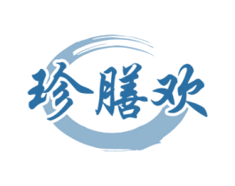 珍膳歡