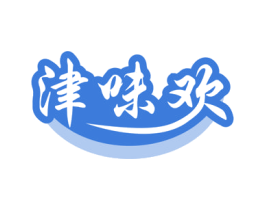 津味歡