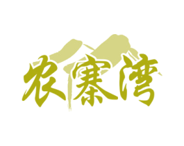 農寨灣