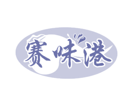賽味港