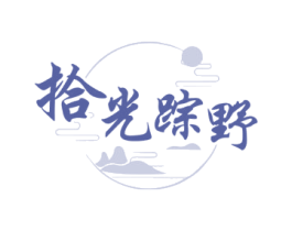 拾光蹤野