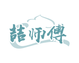 喆師傅