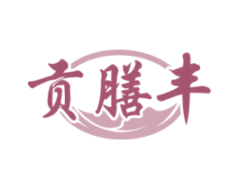 貢膳豐