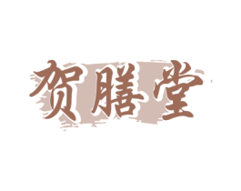 賀膳堂