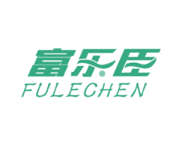 富樂臣