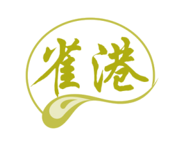 雀港
