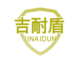 吉耐盾