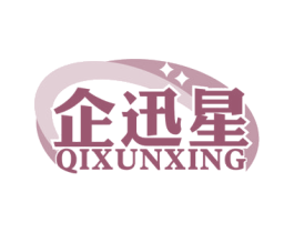 企迅星