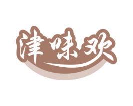 津味歡