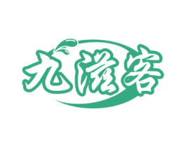 九滋客