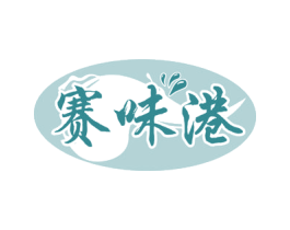 賽味港