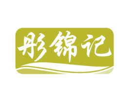 彤錦記