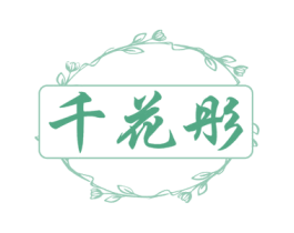 千花彤