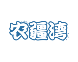 農(nóng)疆灣