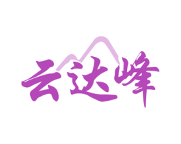 云達(dá)峰