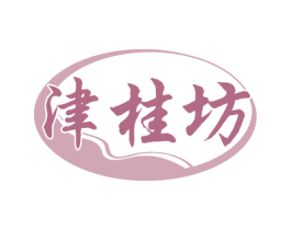 津桂坊