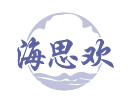 海思歡
