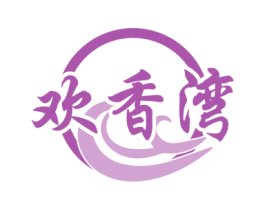 歡香灣