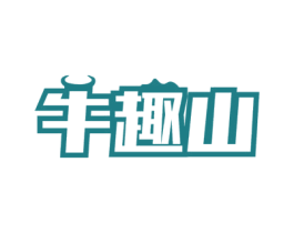 牛趣山