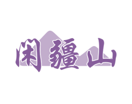 閑疆山