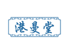 港曼堂