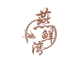 燕鮮灣