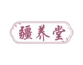疆養堂