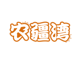 農疆灣