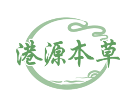 港源本草