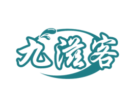 九滋客