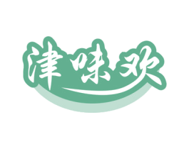 津味歡