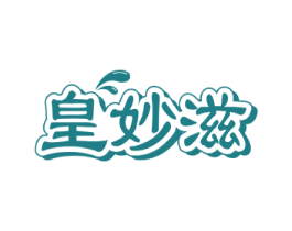 皇妙滋