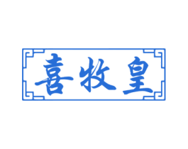 喜牧皇